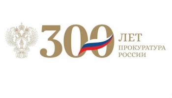 /component/k2/item/1222-300-let-prokurature-rossijskoj-federatsii.html